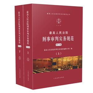 人民法院出版社优选人民法院审判实务规范丛书最高人民法院刑事审判实务规范(修订版)