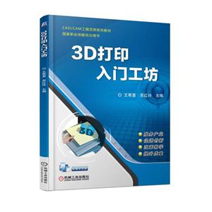 CADCAM工程范例系列教材国家职业技能培训用书3D打印入门工坊/王寒里