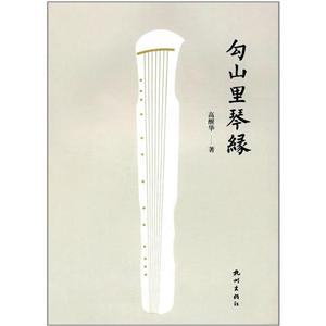 勾山里琴缘