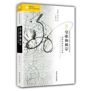 皇帝和祖宗:华南的国家与宗族:state and lineage in south China