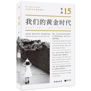 单读15:我们的黄金时代
