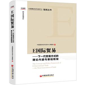 中国经济出版社E国际贸易:下一代贸易方式的理论内涵与基础框架