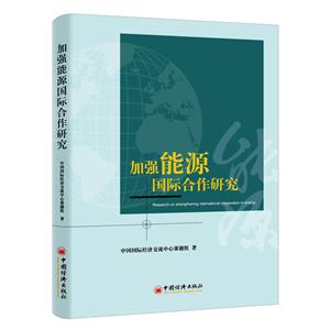 中国经济出版社加强能源国际合作研究