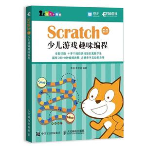 人民邮电出版社青少年编程SCRATCH 2.0少儿游戏趣味编程