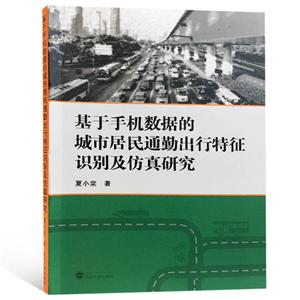 武汉大学出版社基于手机数据的城市居民通勤出行特征识别及仿真研究