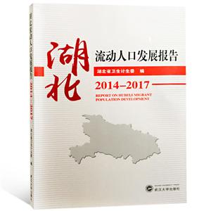 武汉大学出版社湖北流动人口发展报告2014-2017