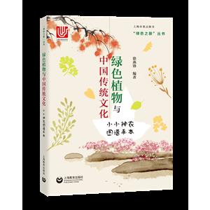 “绿色之旅”丛书绿色植物与中国传统文化:小小神农图谱手本