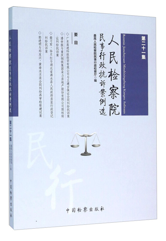 人民检察院民事行政抗诉案例选