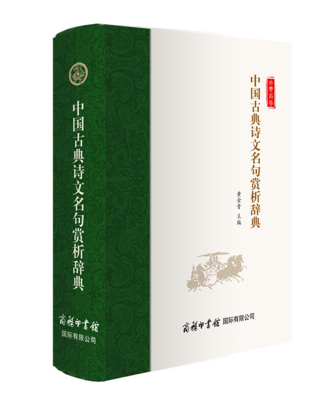 中国古典诗文名句赏析辞典