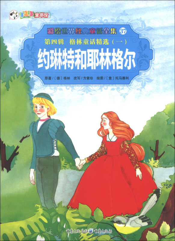 彩绘世界经典童话全集37 第四辑 格林童话精选(一) 约琳特和耶林格尔
