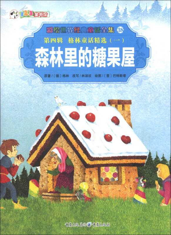 彩绘世界经典童话全集38 第四辑 格林童话精选(一) 森林里的糖果屋