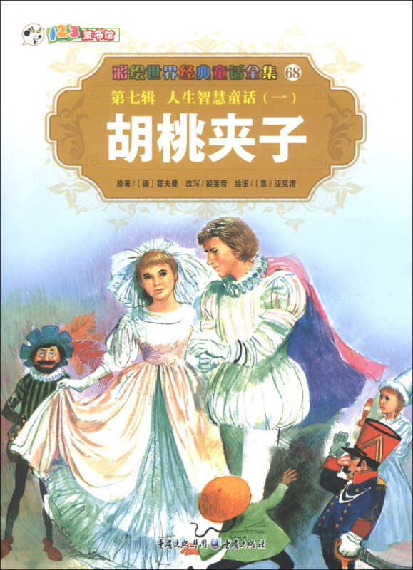 彩绘世界经典童话全集68 第七辑 人生智慧童话(一) 胡桃夹子