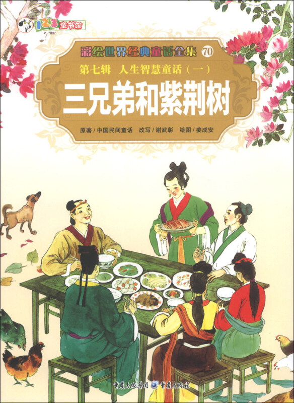彩绘世界经典童话全集70 第七辑 人生智慧童话(一) 三兄弟和紫荆树