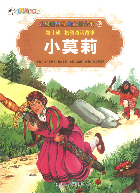 彩绘世界经典童话全集92 第十辑 机智童话故事 小莫莉