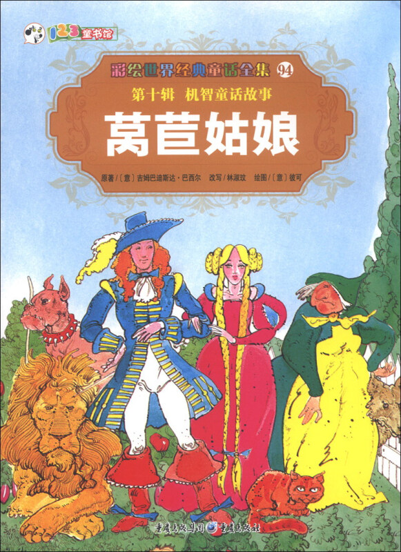 彩绘世界经典童话全集94 第十辑 机智童话故事 莴苣姑娘