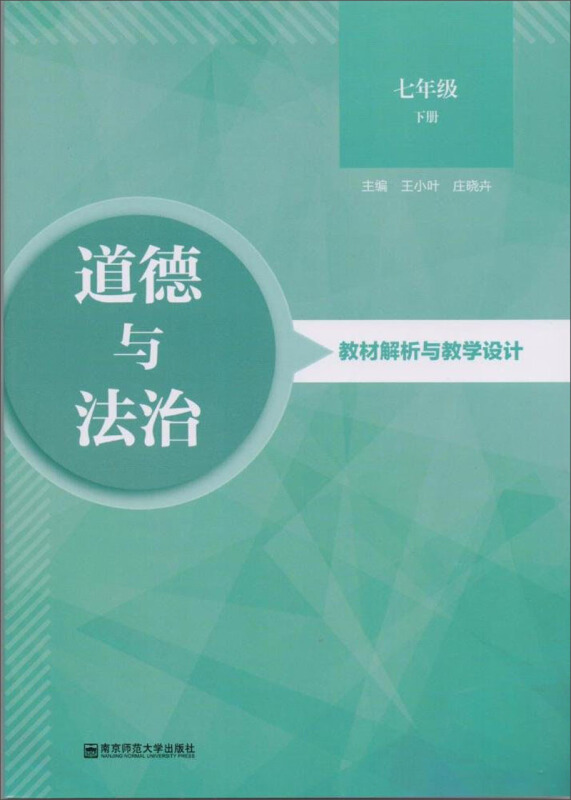 《道德与法治》教材解析与教学设计7年级.下册