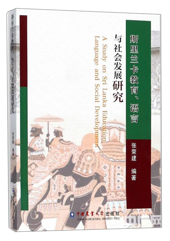 斯里兰卡教育.语言与社会发展研究