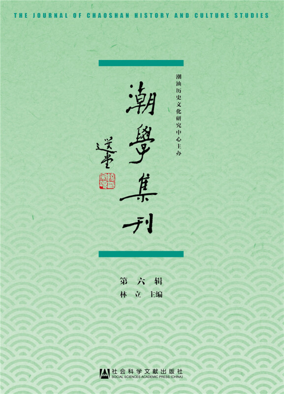 社会科学文献出版社潮学集刊(第6辑)