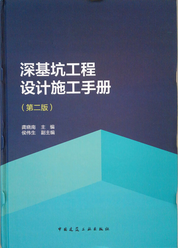 深基坑工程设计施工手册(第2版)