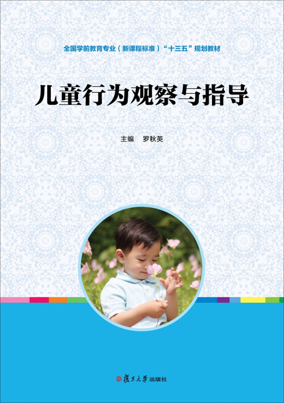 儿童行为观察与指导/罗秋英/全国学前教育专业十三五规划教材