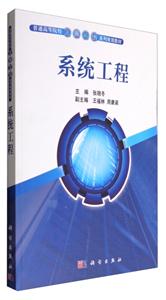 系统工程