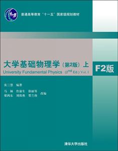 大学基础物理学(第2版) 上 F2版