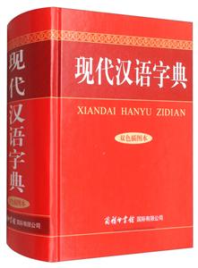 现代汉语字典:双色插图本