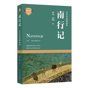 四川文艺出版社成长推荐阅读南行记