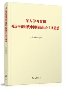 人民日报出版社深入学习贯彻习近平新时代中国特色社会主义思想