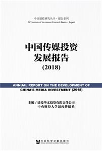 社会科学文献出版社中国建投研究丛书·报告系列中国传媒投资发展报告(2018)