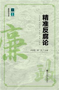 社会科学文献出版社廉政研究文库精准反腐论