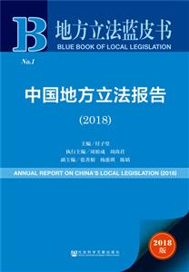 社会科学文献出版社地方立法蓝皮书中国地方立法报告(2018)