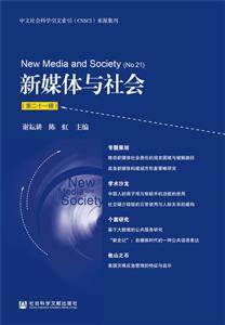 社会科学文献出版社新媒体与社会(第21辑)