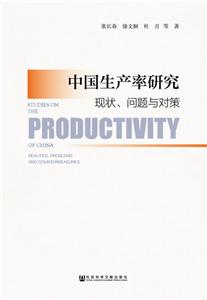 社会科学文献出版社中国生产率研究:现状.问题与对策