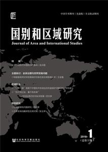 社会科学文献出版社国别和区域研究(2018年第1期总第5期)