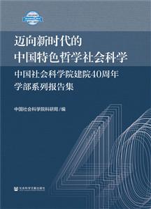 社会科学文献出版社迈向新时代的中国特色哲学社会科学