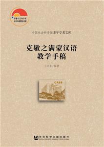 社会科学文献出版社中国社会科学院老年学者文库克敬之满蒙汉语教学手稿