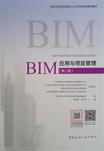 BIM应用与项目管理(第2版)/BIM技术系列岗位人才培养项目辅导教材