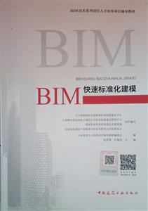 BIM快速标准化建模/BIM工程师专业技能培训教材