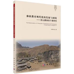 彝族教育现代化的发展与困境-凉山彝族的个案研究