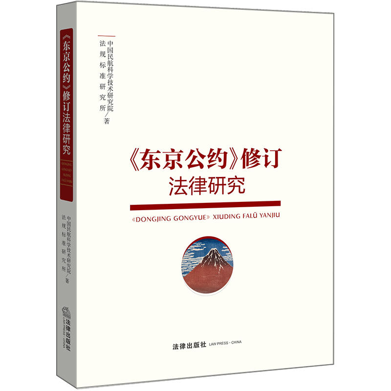 东京公约修订法律研究