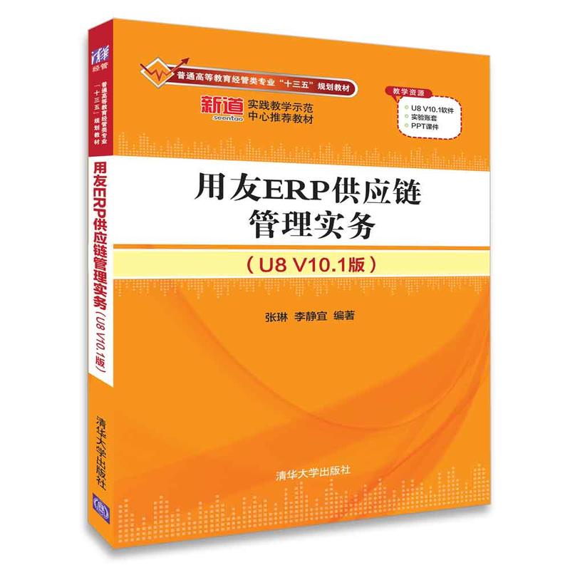 用友ERP供应链管理实务(U8 V10.1版)/张琳