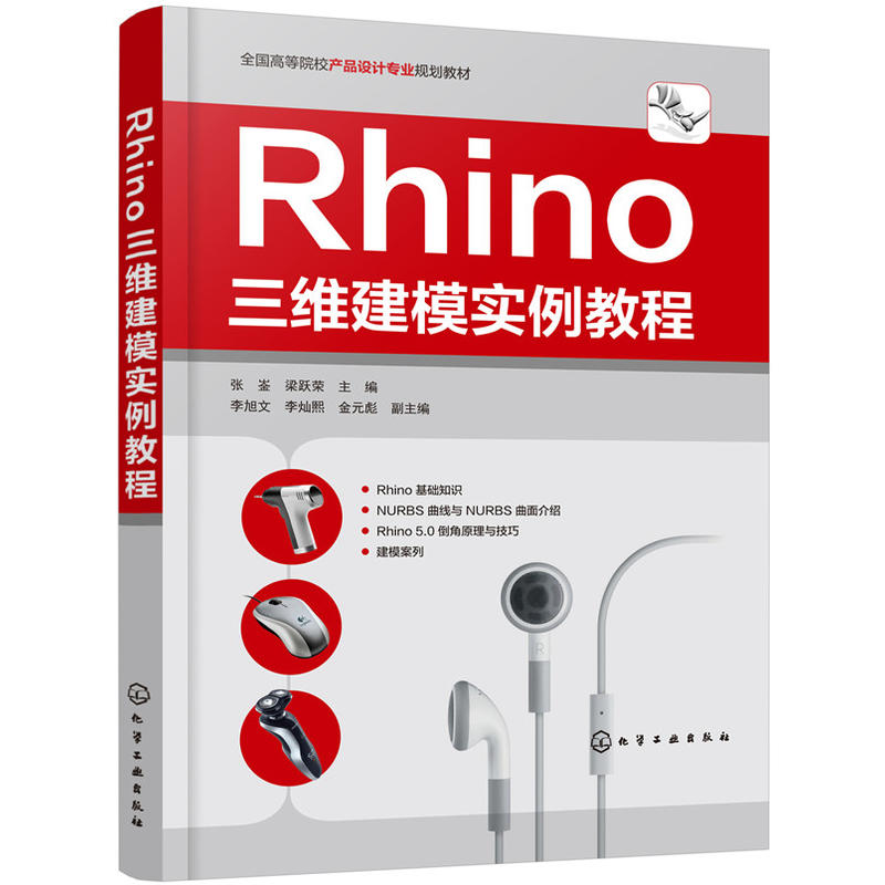 RHINO三维建模实例教程/张崟