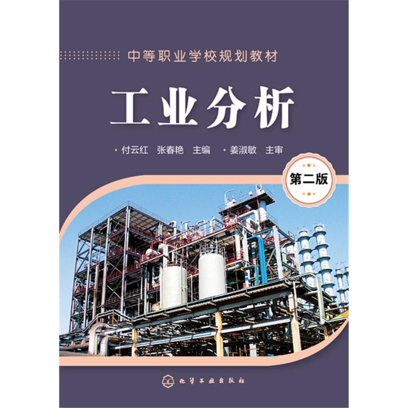 工业分析(第2版)/付云红