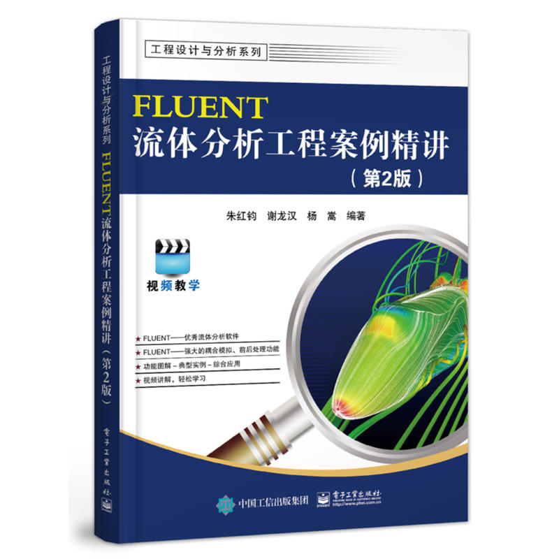 FLUENT流体分析工程案例精讲(第2版)