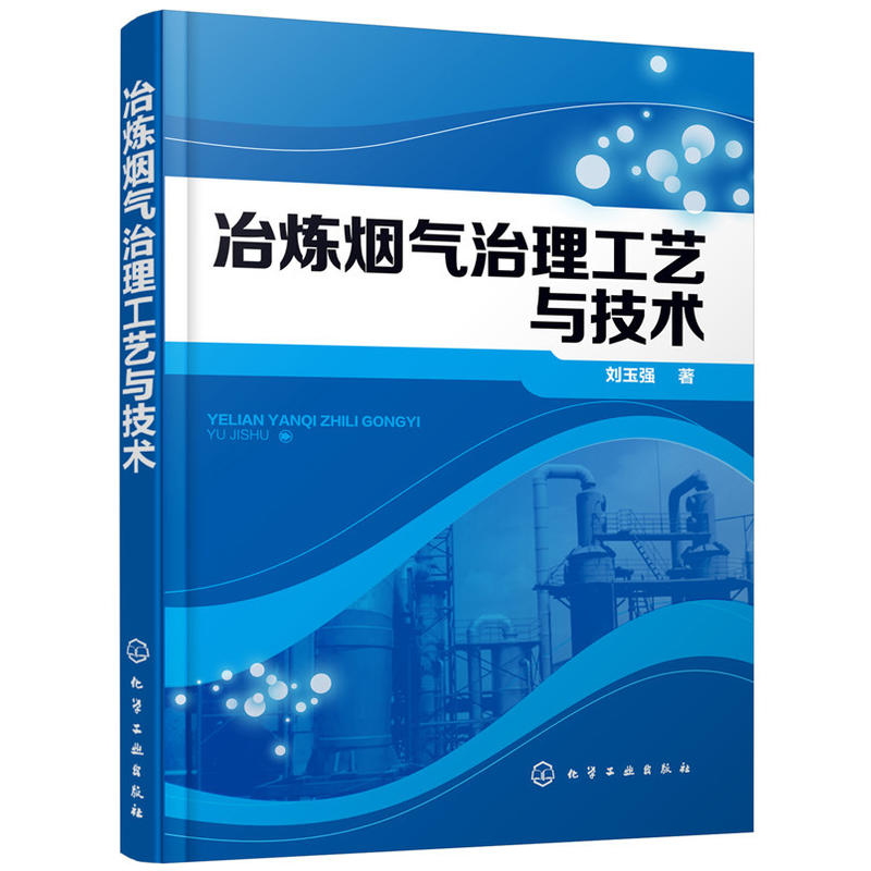 冶炼烟气治理工艺与技术