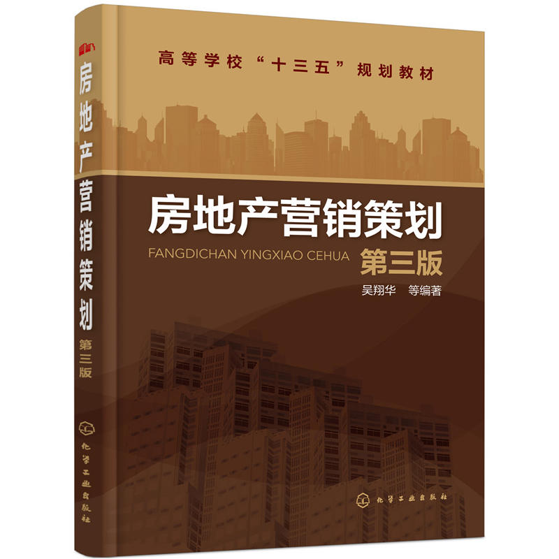 房地产营销策划(第3版)/吴翔华