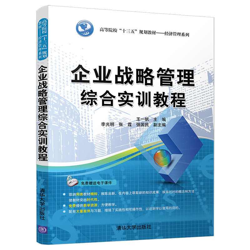 企业战略管理综合实训教程/王一帆