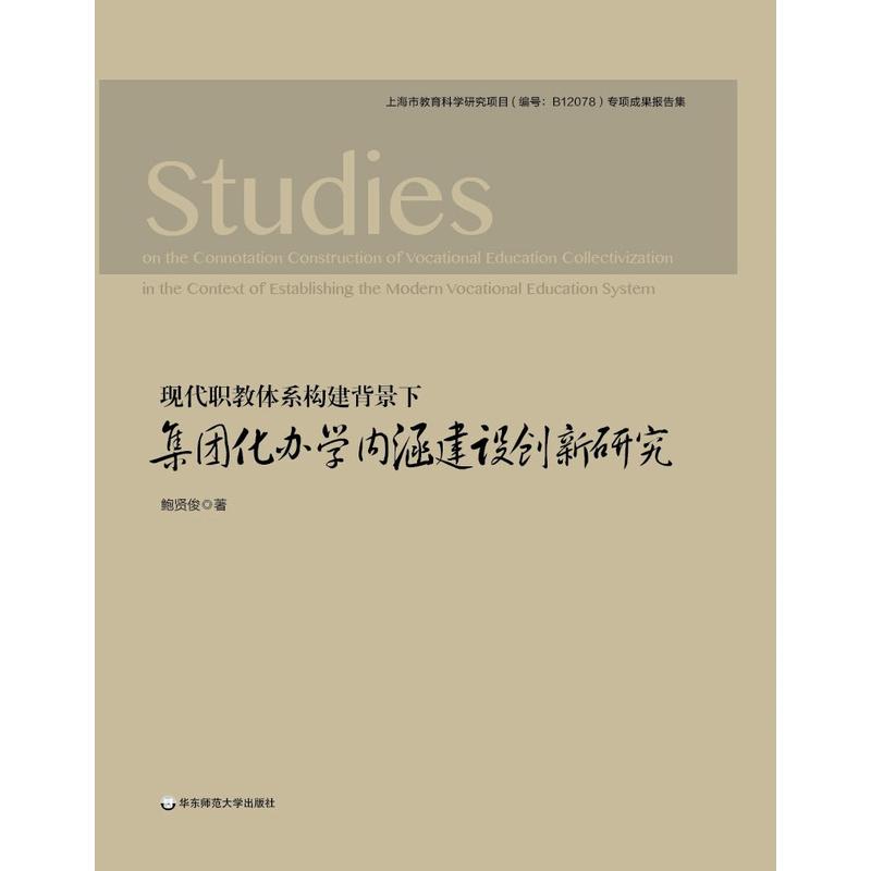 现代职教体系构建背景下集团化办学内涵建设创新研究