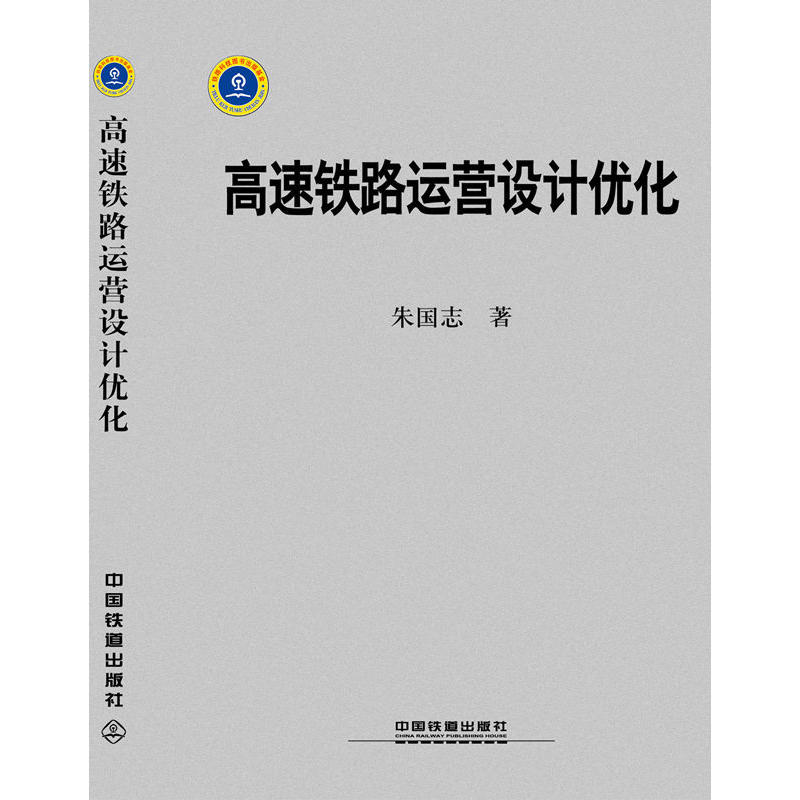 高速铁路运营设计优化